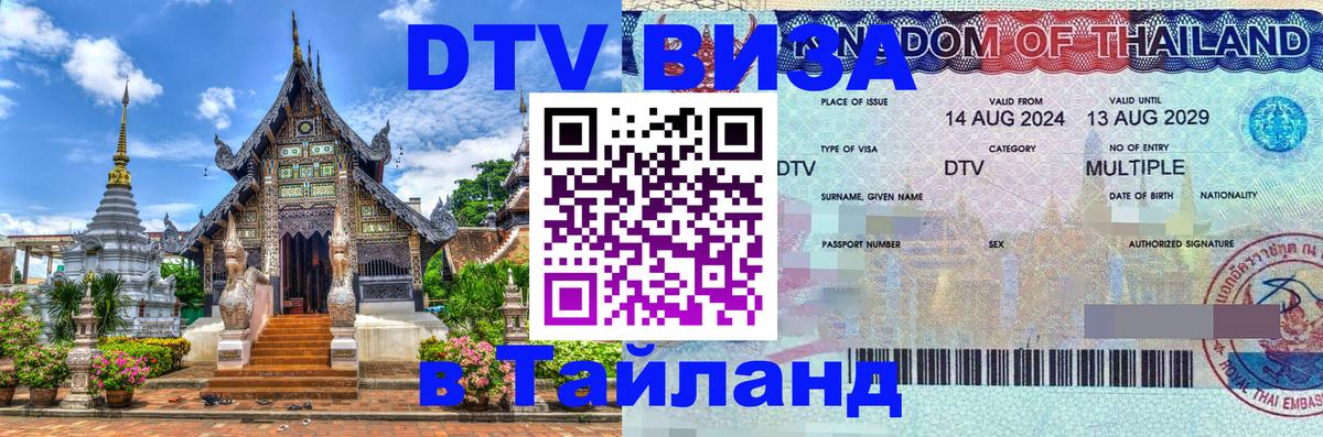 DTV виза Тайланд 