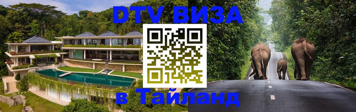 Как сделать DTV визу в Тайланд Серпухов 